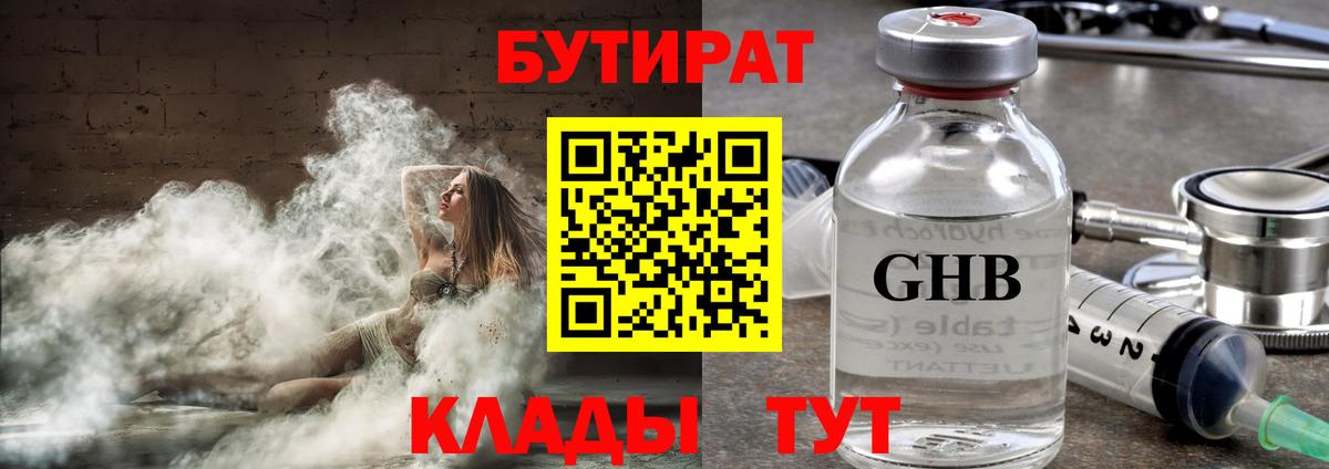 БУТИРАТ GHB Томск