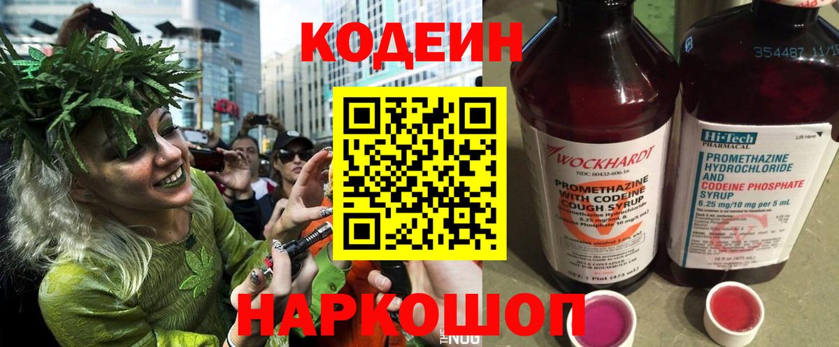 Кодеин Purple Drank  Кодеин напиток Lean (лин)  Томск  Вход с VPN 