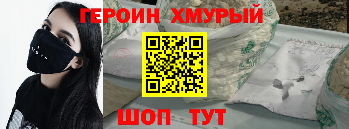 Героин хмурый Томск